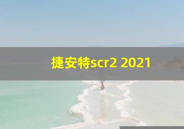 捷安特scr2 2021